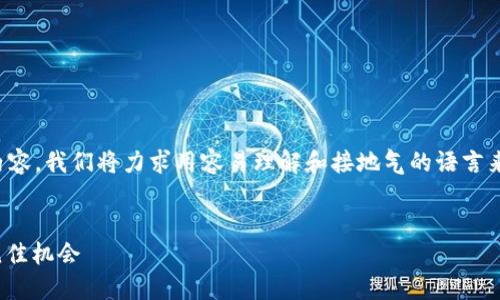 在此，我将为您创建一个高质量的和相关内容。我们将力求用容易理解和接地气的语言来表达，确保内容兼具情感和个性化的细节。


TokenIM空投攻略：轻松获取加密货币的绝佳机会