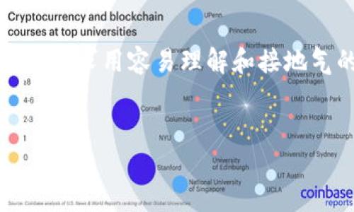 在此，我将为您创建一个高质量的和相关内容。我们将力求用容易理解和接地气的语言来表达，确保内容兼具情感和个性化的细节。


TokenIM空投攻略：轻松获取加密货币的绝佳机会