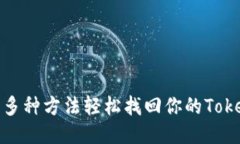 如何使用多种方法轻松找回你的TokenIM账号