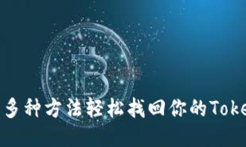 如何使用多种方法轻松找回你的TokenIM账号