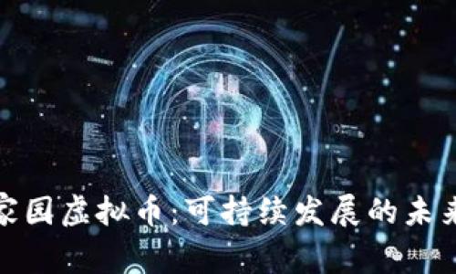 探索生态家园虚拟币：可持续发展的未来金融选择