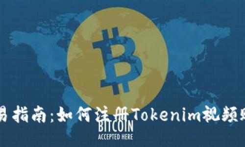 简易指南：如何注册Tokenim视频账号