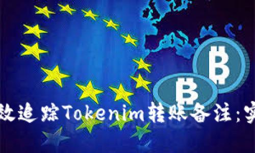 如何高效追踪Tokenim转账备注：实用指南