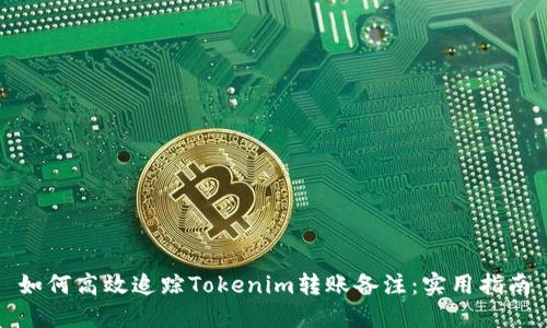 如何高效追踪Tokenim转账备注：实用指南