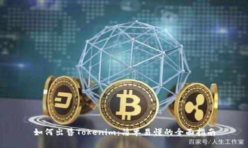 如何出售Tokenim：简单易懂的全面指南