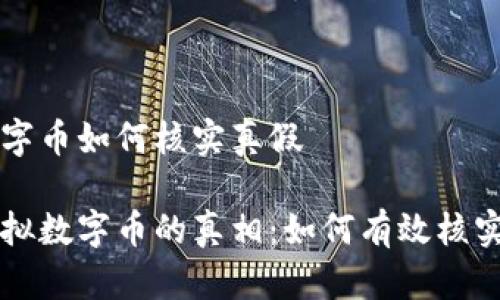 虚拟数字币如何核实真假

揭秘虚拟数字币的真相：如何有效核实真假币