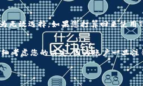 要注销Tokenim账户，您可以按照以下步骤进行操作。由于每个平台的流程可能略有不同，我将为您提供一般性的步骤和建议。

步骤一：登录您的Tokenim账户
首先，打开Tokenim网站，输入您的用户名和密码，顺利登录到账户。请确保您输入的信息正确无误，以便顺利进入您的个人主页。

步骤二：访问账户设置
登录后，通常会在页面的右上角找到您的账户头像或用户名。点击这个图标，会弹出一个下拉菜单。在菜单中找到“账户设置”或“个人资料”选项，点击进入。

步骤三：查找注销或删除账户选项
在账户设置页面，您需要仔细寻找与账户安全、隐私或相关的设置选项。很多平台都会显著地为用户提供注销或删除账户的功能。如果找不到，您可能需要在设置页面的底部或者“帮助中心”查找相关信息。

步骤四：遵循注销指示
一旦找到注销账户的选项，点击进入后，平台通常会要求您确认注销的决定。这是为了确保不会因为疏忽而误删账户。也许您还需要输入帐户密码，或者回答安全问题，完成对身份的验证。

步骤五：确认注销请求
完成所有必要的步骤后，您会看到一个确认框，询问您是否真的希望注销账户。仔细阅读其中的信息，尤其是有关数据丢失的说明。如果确定无误，点击“确认”按钮。

步骤六：检查邮箱确认
在某些情况下，Tokenim可能会发送一封确认邮件到您的注册邮箱，请查收并按照邮件中的指示完成注销过程。这个步骤很重要，因为它确保了账户注销的请求是由账户持有人发起的。确保留意该封邮件，并在必要时点击确认链接。

步骤七：联系客服支持
如果在过程中遇到任何问题，例如找不到注销选项或无法完成步骤，请不要犹豫，联系Tokenim的客户支持团队。他们通常可以通过在线聊天或电子邮件提供帮助。清楚并简洁地描述您遇到的问题，以获取更快的响应。

常见问题解答
在注销账户前，您可能会有一些疑问，以下是两个常见问题及其详细解答。

问题一：注销账户后我的数据会去哪里？
注销账户后，通常会有一个数据保留期，这段时间内平台可能会保存您的个人信息以确保用户的合法权益，特别是在涉及财务交易或法律要求的情况下。不过，一旦这个保留期结束后，相关数据会被永久删除。为了保护个人隐私，建议您在注销前先备份重要信息，并仔细阅读平台的隐私政策和数据处理条款，了解您数据的处理情况。

问题二：注销后是否可以重新注册？
注销账户后，您通常可以随时重新注册，但请注意，该注册可能需要使用不同的电子邮件地址或用户名，因为之前的账户信息可能会在系统内被标记为无效选择。如果您打算回来使用Tokenim，建议在注销前考虑清楚是否真的需要退出。很多时候，用户只需停用通知或降低使用频率，而不是完全注销。

总结
注销Tokenim账户的过程通常是直接而简单的，只需遵循规定的步骤并确保您理解所有条款即可。然而，注销之前，确保您已备份所有重要数据，并仔细考虑您的决定，因为账户一旦注销，某些数据将无法恢复。如有遇到问题，始终可以寻求客服的帮助。希望这些信息对您有所帮助，如果您有进一步的问题，请随时问我！

如何顺利注销Tokenim账户：一步步详解