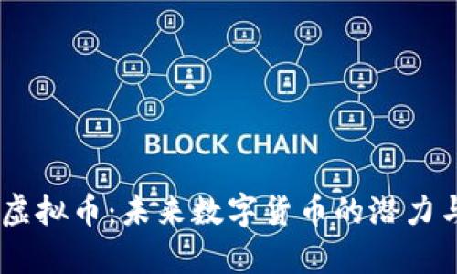  探索XLP虚拟币：未来数字货币的潜力与市场分析
