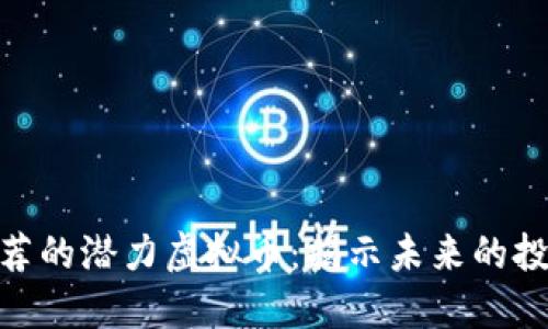 最新推荐的潜力虚拟币：揭示未来的投资机会