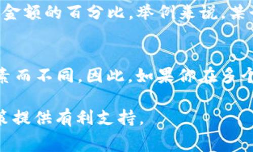 在讨论 Tokenim 充值到货币是否会收取手续费之前，我们需要更好地理解 Tokenim 是什么以及充值流程的基本原理。Tokenim 是一种数字货币或加密货币的平台，其可能涉及到多种服务和交易。下面我们将详细解析这一问题。

Tokenim 充值的基本概念
Tokenim 是一个数字资产平台，用户可以在此平台上进行各种加密货币的交易、存储和交易。通常，用户希望将自己的法定货币（如美元、欧元或人民币）转换为加密货币来进行投资或交易。这个过程就称为充值。充值的方式可以是通过银行转账、信用卡、甚至其他数字钱包等途径进行。

充值时的手续费概述
关于 Tokenim 充值是否需要支付手续费，这是一个多方面的问题。一般来说，大部分数字货币平台在用户充值时会收取一定的手续费，具体费用取决于以下几个因素：

ul
    listrong支付方式：/strong不同的支付方式可能会有不同的手续费。例如，使用信用卡进行充值的手续费通常较高，而银行转账可能会相对便宜一些。/li
    listrong地区限制：/strong根据用户所在的国家或地区，手续费也可能会有较大差异。一些国家的金融机构与数字货币平台合作可能享受较低的费率。/li
    listrong平台政策：/strongTokenim 的具体政策会影响手续费的收取。有些平台可能对于首次充值或特定的用户群体提供免手续费的活动。/li
/ul

Tokenim 账户的付款流程
在充值前，用户需要在 Tokenim 上注册并开设一个账户。一般来说，流程如下：

ol
    li下载并安装 Tokenim 应用或访问官网，创建一个账户。/li
    li完成身份验证，以满足反洗钱法规和用户身份识别的要求。/li
    li选择充值方式，输入充值金额。/li
    li检查有关手续费的提示，确认充值。/li
    li完成支付后，充值金额将在短时间内到账。/li
/ol

如何选择充值方式以降低手续费
用户在充值时可以考虑以下几点，以尽量减少手续费：

ul
    listrong比较不同支付方式的手续费：/strong在选择支付方式之前，用户可以提前查看各种支付方式的手续费，以选择最划算的。/li
    listrong留意充值活动：/strong许多平台会定期推出免手续费的充值活动，用户可以利用这些时机进行充值。/li
    listrong向支持的好友或社区请教：/strong咨询其他用户的经验以及他们使用的充值方式，有时他们会分享一些小技巧帮助你避开高额手续费。/li
/ul

对手续费透明度的关注
在数字货币交易中，透明度是一个非常重要的问题。用户在选择平台时，应该关注平台是否透明公开收费标准。Tokenim 是否在其官网或应用中说明了各种充值方式的手续费细则，越透明的平台通常越值得信赖。

总结：Tokenim 充值的手续费问题
总体来说，Tokenim 充值到货币时可能会涉及到手续费。然而，具体的收费情况会根据你选择的支付方式、所在地区和平台政策有所不同。为了降低手续费，用户可以多做比较，选择费用较低的支付方式，并留意平台的活动。总之，在数字货币充值时，用户要保持信息的敏感性和对手续费的关注。

相关问题探讨

1. Tokenim 的手续费是如何计算的？
手续费的计算通常涉及几个关键因素，比如交易金额、支付方式的选择，以及平台的具体政策。常见的手续费计算方法有固定费用和交易金额的百分比。举例来说，某个银行转账可能会收取固定的5元手续费，或者是金额的1%。在实际操作中，不同的资金流动方式、市场波动等也可能影响手续费的高低。

2. Tokenim 充值是否跟其他平台不同？
Tokenim 的手续费结构与其他数字货币平台可能存在差异。一些平台如 Binance 或 Coinbase，其手续费会因交易量、用户等级等因素而不同。因此，如果你在多个平台上进行操作，建议根据实际使用的体验和各平台的收费政策做详细比较。许多用户会选择多平台操作以获得更优惠的服务条件。

总之，在进行 Tokenim 充值时了解手续费的相关政策和另一个平台的手续费水平，不仅可以帮助用户节省开支，还能为未来的交易决策提供有利支持。