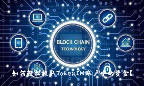 如何轻松提取TokenIM账户中的资金？