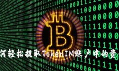 如何轻松提取TokenIM账户中的资金？