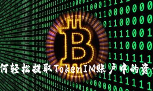 如何轻松提取TokenIM账户中的资金？