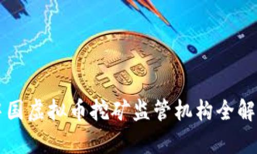 中国虚拟币挖矿监管机构全解析
