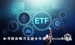 如何轻松制作高安全性的Tokenim冷钱包
