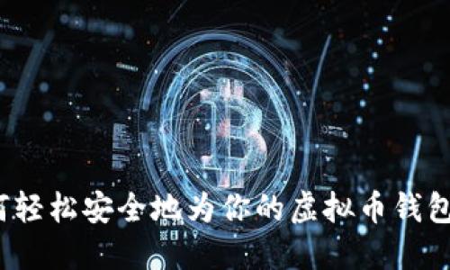  如何轻松安全地为你的虚拟币钱包充值