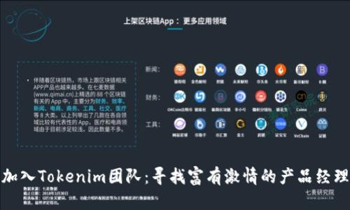 加入Tokenim团队：寻找富有激情的产品经理