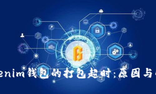 探秘Tokenim钱包的打包超时:原因与解决方案