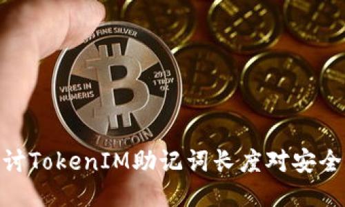 : 深入探讨TokenIM助记词长度对安全性的影响