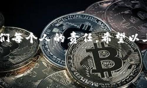 在使用Tokenim或任何应用程序时，退出登录通常是一个相对简单的过程，但具体步骤可能因版本或设备的不同而有所差异。以下是一个关于如何退出Tokenim登录的详尽步骤和说明，希望能够帮助你顺利完成操作。

Tokenim退出登录的基本步骤

第一步，打开Tokenim应用程序或网站。如果你已经登录，通常会直接进入主页面。

第二步，查找“设置”或“账户”选项。这通常位于页面的右上角或左侧菜单中。在一些应用程序中，它可能表现为一个齿轮图标或你的个人头像。

第三步，进入设置后，寻找“退出登录”或“注销”选项。这个选项通常很容易就能找到，有时被称作“登出”。点击这个选项。

最后，系统可能会要求你确认是否真的要退出登录，点击确认即可完成注销。

为什么需要退出登录？

退出登录是一个重要的安全措施。尤其在公共设备上使用个人应用时，确保账户安全是重中之重。以下是几个理由，为什么你应该定期退出登录：

strong保护个人信息：/strong如果你在公共场所使用设备，别人有可能会在你不注意的时候查看你的信息。一旦你退出登录，其他用户就无法轻易访问你的账户。

strong减少信息泄露的风险：/strong在共享环境中，无论是家人还是朋友，使用你的设备都可能造成信息泄露。确保每次使用后都注销，可以有效降低这一风险。

strong保持账号安全：/strong如果你发现账户被异常使用，及时退出并更改密码，可以有效避免进一步的损失。

如何确保您正确退出Tokenim？

在某些情况下，应用程序可能会出现问题，使得用户不能成功退出。以下是一些确保您成功退出的技巧：

strong检查互联网连接：/strong有时网络不稳定可能导致退出操作没有成功。确保在一个稳定的网络环境中进行操作。

strong定期更新应用程序：/strong保持Tokenim应用程序的最新版本，可以获取最佳的使用体验和安全保护。应用程序的更新常常会修复已知的bug。

strong重新登录确认：/strong在退出后，可以尝试重新打开应用程序并输入账号密码。如果系统提示你已经退出，说明您成功注销。

如果遇到问题怎么办？

有时，即使您遵循了所有步骤，仍可能无法成功退出。以下是一些解决方案：

strong重启应用：/strong关闭应用程序并重新打开，如果还处于登录状态，尝试再一次退出。

strong清除应用缓存：/strong在设备的设置中找到应用程序管理，清除Tokenim的缓存，这可能有助于解决问题。

strong联系客服支持：/strong如果以上方法都无效，请联系Tokenim的客服支持，询问具体的解决方案。

如何避免错误操作？

为了确保每位用户都能顺利退出Tokenim，我们建议大家在使用过程中保持耐心，仔细阅读界面上的提示。在操作过程中，尽量避免快速点击，确保每一步都清楚明了。同时，养成定期更换密码的习惯，可以提高账号的安全性。

总结

退出Tokenim的过程虽简单，但涉及的信息安全问题不容忽视。保护个人信息和维护账号安全是我们每个人的责任。希望以上的步骤和建议能够帮助您顺利地完成退出操作，确保您的数据安全。

简单易懂的Tokenim退出登录指南