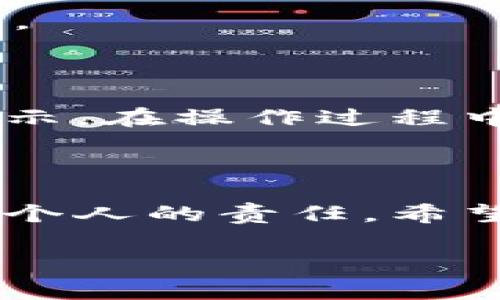 在使用Tokenim或任何应用程序时，退出登录通常是一个相对简单的过程，但具体步骤可能因版本或设备的不同而有所差异。以下是一个关于如何退出Tokenim登录的详尽步骤和说明，希望能够帮助你顺利完成操作。

Tokenim退出登录的基本步骤

第一步，打开Tokenim应用程序或网站。如果你已经登录，通常会直接进入主页面。

第二步，查找“设置”或“账户”选项。这通常位于页面的右上角或左侧菜单中。在一些应用程序中，它可能表现为一个齿轮图标或你的个人头像。

第三步，进入设置后，寻找“退出登录”或“注销”选项。这个选项通常很容易就能找到，有时被称作“登出”。点击这个选项。

最后，系统可能会要求你确认是否真的要退出登录，点击确认即可完成注销。

为什么需要退出登录？

退出登录是一个重要的安全措施。尤其在公共设备上使用个人应用时，确保账户安全是重中之重。以下是几个理由，为什么你应该定期退出登录：

strong保护个人信息：/strong如果你在公共场所使用设备，别人有可能会在你不注意的时候查看你的信息。一旦你退出登录，其他用户就无法轻易访问你的账户。

strong减少信息泄露的风险：/strong在共享环境中，无论是家人还是朋友，使用你的设备都可能造成信息泄露。确保每次使用后都注销，可以有效降低这一风险。

strong保持账号安全：/strong如果你发现账户被异常使用，及时退出并更改密码，可以有效避免进一步的损失。

如何确保您正确退出Tokenim？

在某些情况下，应用程序可能会出现问题，使得用户不能成功退出。以下是一些确保您成功退出的技巧：

strong检查互联网连接：/strong有时网络不稳定可能导致退出操作没有成功。确保在一个稳定的网络环境中进行操作。

strong定期更新应用程序：/strong保持Tokenim应用程序的最新版本，可以获取最佳的使用体验和安全保护。应用程序的更新常常会修复已知的bug。

strong重新登录确认：/strong在退出后，可以尝试重新打开应用程序并输入账号密码。如果系统提示你已经退出，说明您成功注销。

如果遇到问题怎么办？

有时，即使您遵循了所有步骤，仍可能无法成功退出。以下是一些解决方案：

strong重启应用：/strong关闭应用程序并重新打开，如果还处于登录状态，尝试再一次退出。

strong清除应用缓存：/strong在设备的设置中找到应用程序管理，清除Tokenim的缓存，这可能有助于解决问题。

strong联系客服支持：/strong如果以上方法都无效，请联系Tokenim的客服支持，询问具体的解决方案。

如何避免错误操作？

为了确保每位用户都能顺利退出Tokenim，我们建议大家在使用过程中保持耐心，仔细阅读界面上的提示。在操作过程中，尽量避免快速点击，确保每一步都清楚明了。同时，养成定期更换密码的习惯，可以提高账号的安全性。

总结

退出Tokenim的过程虽简单，但涉及的信息安全问题不容忽视。保护个人信息和维护账号安全是我们每个人的责任。希望以上的步骤和建议能够帮助您顺利地完成退出操作，确保您的数据安全。

简单易懂的Tokenim退出登录指南