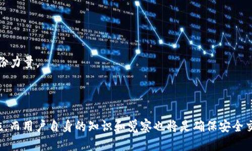 Tokenim：关于洗钱的真相探讨

在数字货币的世界中，Tokenim作为一个新兴的平台，正吸引着越来越多的关注。然而，围绕这一平台的争议也层出不穷，其中一个最为人诟病的话题便是：Tokenim里面都是洗钱的吗？

洗钱，一直以来都是金融领域的敏感话题。伴随着区块链技术的发展，加密货币的匿名性和去中心化特点，使得它们成为了某些不法分子的“洗钱工具”。然而，在解决与Tokenim及类似平台相关的问题时，我们需要有一个全面且理性的视角。

什么是Tokenim？

首先，我们来了解一下Tokenim是什么。Tokenim是一个基于区块链技术的平台，旨在为用户提供安全、便捷的加密资产交易和管理服务。Tokenim通过其独特的算法和智能合约，帮助用户进行各种数字资产的投资和管理。

它的设计初衷是为了使更多的人能够轻松地进入加密货币的世界，而不仅仅是那些技术背景深厚的人。Tokenim希望通过教育和社区建设，让用户了解如何使用数字资产，如何避免陷入骗局，以及如何安全地进行交易。

Tokenim与洗钱的关系

那么，Tokenim真的与洗钱有联系吗？在答复这个问题之前，我们要明确几点：

首先，Tokenim本身是一个平台，它为用户提供交易的工具，平台本身并没有涉及任何违法的交易行为。洗钱行为通常是个体或组织利用某些工具或渠道进行的，而不是一个平台整体的特征。

其次，在讨论洗钱的问题时，必须考虑到监管的环境。不同国家对加密货币的监管政策不同，这使得某些用户可能在不同的背景下使用这些数字资产。一些地方对加密货币持开放态度，而另一些地方则采取了更为严格的措施，从而造成市场的差异。

加密货币洗钱现象的普遍性

加密货币领域的洗钱现象并不罕见，但这并不意味着所有的加密资产平台都是洗钱的温床。根据多项研究，洗钱行为在加密货币中的占比相对于传统金融系统而言是相对有限的。然而，通过分析案例和数据，我们可以看出，确实存在一些不法分子利用加密货币来掩盖资金来源的情况。

必须明确的是，这项行为并不代表整个行业的声誉。很多合法的平台和用户都在为区块链和加密货币的正面形象而努力，他们正在推动这项技术的普及和应用。

Tokenim的合规措施

为了应对洗钱的风险，Tokenim采取了一系列合规措施。这些措施通常包括：

1. 实施KYC（了解你的客户）政策：这意味着用户在注册时必须提供个人身份信息，以确保合法性。  
2. 监控交易活动：Tokenim会定期审查用户的交易活动，以识别可疑行为。  
3. 与执法部门合作：Tokenim会与相关机构保持联系，报告可疑活动，积极配合调查。  

用户的责任与教育

尽管Tokenim采取了多种措施来防范洗钱行为，但是用户自身也需要承担责任。在使用Tokenim或其他数字资产平台时，用户应该具备一定的金融知识和风险意识。了解如何安全地进行交易，识别潜在的骗局和风险，对每个用户而言都是至关重要的。

Tokenim提供了丰富的教育资源，用户可以通过这些资源学习到关于加密货币的基础知识、安全操作，以及如何辨识可疑交易等。这些措施能够帮助用户更好地保护自己的资产，减少洗钱活动的潜在风险。

洗钱与数字货币的未来展望

随着数字货币行业的不断发展，洗钱问题也将不断演变。未来，我们需要更多的合作与对话，不仅限于政府和企业之间，个人用户的参与也至关重要。只有通过综合治理，才能打击洗钱活动，维护数字货币的健康生态。

总的来说，Tokenim并不是洗钱的代名词。它仅仅是一个提供数字资产交易的平台，在用户的责任和合规的监管下，洗钱行为并不会在这里泛滥。通过理解与学习，用户可以在Tokenim上安全地进行交易，参与到这个令人兴奋的数字经济中去。

常见问题探讨

1. 为什么加密货币容易被用于洗钱？

首先，加密货币的匿名性使得追踪资金来源变得困难，这是很多不法分子选择它的原因。但并不是所有人都是如此，许多合法用户都在利用加密货币进行创新和投资。

此外，去中心化的方法意味着没有单一的控制方，因此洗钱者可以在多个交易所之间转移资金，增加监测的难度。尽管如此，许多国家正在加强监管，计划对加密货币交易进行更多的监督和控制，以减少洗钱活动。

了解这些因素后，用户可以更好地进行风险管理，确保自己的交易行为合法合规。

2. 如何安全地在Tokenim上交易？

在Tokenim上安全交易的关键是增强自身的风险意识：

1. 始终使用强密码，并启用双重身份验证，增强账户安全性。  
2. 在进行投资前，务必做好研究，了解市场的动态，避免跟风投资。   
3. 定期检查自己的交易记录，留意任何可疑的活动，及时采取措施。  

通过提升自己的安全信心和交易技能，用户将能够在Tokenim上享受更为顺畅的交易体验，同时也为促进行业的健康发展贡献一份力量。

总结

综上所述，关于Tokenim是否都是洗钱的问题，需要我们从多个角度去看待。Tokenim作为一个平台，在监管下有着严格的合规措施，而用户自身的知识和觉察也将是确保安全交易的重要因素。清晰地认识到这些，有助于用户在加密货币世界中更好地前行，同时也能对社会的正面影响产生积极的引导作用。