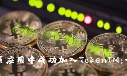 如何在网页应用中成功加入TokenIM：一步步指南