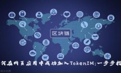 如何在网页应用中成功加入TokenIM：一步步指南