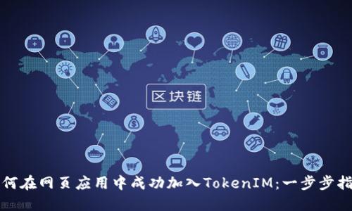 如何在网页应用中成功加入TokenIM：一步步指南
