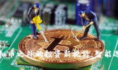 ### 探索虚拟币之外的投资新视野：智能选择与财