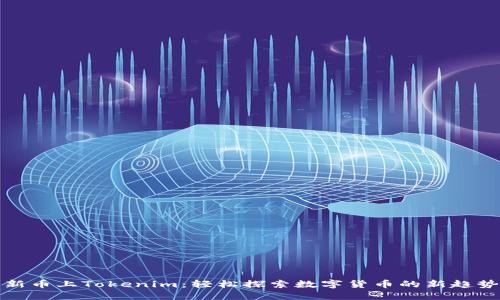 新币上Tokenim：轻松探索数字货币的新趋势