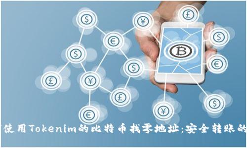 了解如何使用Tokenim的比特币找零地址：安全转账的实用指南