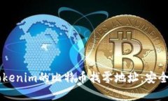 了解如何使用Tokenim的比特币找零地址：安全转账