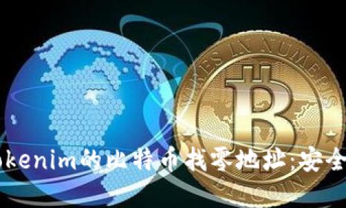 了解如何使用Tokenim的比特币找零地址：安全转账的实用指南