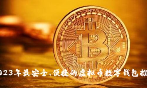 2023年最安全、便捷的虚拟币数字钱包推荐