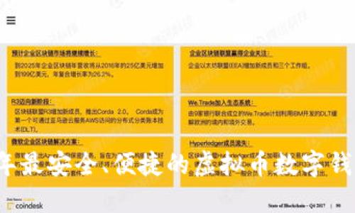 2023年最安全、便捷的虚拟币数字钱包推荐