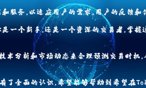 
  Tokenim官网手续费：轻松掌握交易成本与省钱技巧 / 

相关关键词
 guanjianci Tokenim手续费, 在线交易费用, 省钱技巧, 加密货币交易 /guanjianci 

什么是Tokenim？
在数字货币日益流行的今天，各类交易平台如雨后春笋般涌现，其中Tokenim凭借其友好的用户界面和多样的交易选项，逐渐受到广大用户关注。Tokenim是一个提供加密货币交易和投资服务的平台，用户可以在这里轻松买卖比特币、以太坊等主流数字货币。

Tokenim的手续费结构
当你决定在Tokenim上进行交易时，理解手续费的结构至关重要。手续费通常是按交易金额的一定比例收取的，这一比例会在不同的交易类型中有所不同。例如，买入和卖出手续费可能不完全相同，持仓费用和提现费用也会额外产生。

怎么看待Tokenim的手续费？
在许多用户心中，手续费常常是一个关键因素，影响他们的交易决策。对于Tokenim来说，相比其他交易平台，它的手续费被认为是比较合理的。但是，手续费的高低不仅要看数字，还要结合个人交易习惯来考虑。

如何最大限度地减少Tokenim的手续费？
减少手续费是每个用户的理想目标。首先，可以关注平台推出的优惠活动，Tokenim也常常会给出交易费减免的活动。其次，用户在交易时，可以选择较大的交易额度，一些交易平台对高金额交易会提供手续费优惠。

常见问题解析
1. Tokenim的手续费可以被免除吗？
这是一个常见的疑问。一般而言，绝大部分交易平台会收取一定手续费，而免手续费的交易活动通常是限时的促销活动。用户需定期关注Tokenim的公告以获取最新信息。

2. Tokenim的手续费是如何计算的？
手续费的计算方式通常是在你的交易金额上乘以一个固定比例。例如，在Tokenim，如果你的交易金额为1000元，而手续费为0.2%，那么你的手续费为2元。了解这一公式，可以帮助用户更好地评估每次交易的实际成本。

用户体验：在Tokenim交易的真实感受
除了手续费，用户的交易体验同样重要。Tokenim以其的界面和便捷的操作吸引了不少忠实用户。他们表示，在这个平台上交易数字货币的过程十分顺畅，从注册到买卖，无论新用户还是经验丰富的交易者，都能轻松上手。

社区与支持：Tokenim的用户群体
Tokenim不仅仅是一个交易平台，它还形成了一个活跃的用户社区，用户可以在其中互相交流交易策略、分享市场见解等。这种互动不仅增强了用户之间的联系，也进一步促进了Tokenim的发展。同时，平台也提供了专业的客户服务，使得用户在遇到问题时能够及时得到帮助。

未来展望：Tokenim的持续发展
随着区块链技术的不断发展，加密货币市场也在不断变化。Tokenim作为一个创新的交易平台，将会推出更多的功能和服务，以适应用户的需求。用户的反馈和体验将会在这个过程中扮演重要角色。

我们希望通过本文的介绍，能够让你更清晰地了解Tokenim的手续费结构，同时学会如何在交易中节省成本。无论你是一个新手，还是一个资深的交易者，掌握这些知识都能助你在数字货币的世界中行稳致远。

一些实践建议
在一级市场上交易时，尽量选择波动较小的时段，这样可以避免由于价格大幅波动而产生的高额手续费。此外，利用技术分析和市场动态来合理预测交易时机，从而买卖策略。这些都是在Tokenim上进行交易的用户值得了解的建议。

总结
通过对Tokenim官网手续费及其策略的深入探讨，相信你已经对手续费的计算方式、减少手续费的方法及平台特性有了全面的认识。希望能够帮助到希望在Tokenim上顺利进行交易的你，开创一个崭新而成功的数字货币投资旅程！