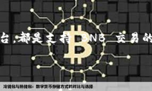 关于 Tokenim 支不支持 BNB（币安币）的问题，我们需要从多个方面进行详细探讨，包括 Tokenim 平台的功能、支持的交易对、以及用户的实际需求等。以下是对这一主题的深入分析。

Tokenim 是什么？

Tokenim 是一个汇聚了众多数字货币交易平台的综合性服务平台。它的出现旨在为用户提供一个方便快捷的交易环境，用户可以在这里交易多种加密货币，获取市场的最新动态和分析。随着数字货币市场的迅速发展，越来越多的人开始关注并入局，加密货币交易平台也应运而生。

什么是 BNB？

BNB，即 Binance Coin，是由币安交易所推出的一种加密货币。最初，BNB 主要用于支付交易手续费，但随着币安生态的不断扩展，它的用途也逐渐增加，比如用于购买其他代币、参与币安智能链上的项目等。BNB 在市场上的表现一度非常抢眼，并吸引了大量投资者和用户的关注。

Tokenim 支持哪些货币交易？

在目前的数字货币交易平台中，Tokenim 支持的货币种类繁多。除了主流的比特币（BTC）、以太坊（ETH）等加密货币，Tokenim 还会定期增加新的币种，满足用户的多样化需求。然而，具体支持哪些币种，往往会随市场变化而调整。因此，用户需要及时查看 Tokenim 的公告和更新，以获取最新的信息。

那么，Tokenim 支持 BNB 吗？

对于许多加密货币爱好者来说，是否能在 Tokenim 上交易 BNB 是一个非常关注的问题。我们可以通过访问 Tokenim 的官方网站或通过该平台的客服获取最新的信息。但是，通常来说，像 BNB 这样重要且广泛使用的货币，交易平台都会优先考虑支持。

Tokenim 支持 BNB 的优劣势分析

如果 Tokenim 确实支持 BNB，用户在使用过程中将会享受到许多便利。例如，用户可以利用 BNB 支付交易手续费，享受一定的折扣；同时，随着 BNB 在市场上的价值波动，用户有机会通过合理的操作实现盈利。然而，如果 Tokenim 不支持 BNB，将限制部分用户的交易选择，也可能影响一些希望利用 BNB 进行投资或交易的用户体验。

如何确认 Tokenim 是否支持 BNB？

确认 Tokenim 是否支持 BNB 方法有很多。首先，用户可以访问其官方网站，查看支持的交易对和公告。其次，可以通过社交媒体或论坛了解其他用户的反馈，确认是否有人在该平台上成功交易过 BNB。此外，还可以直接联系 Tokenim 的客服以获取最准确的信息。

总结

Tokenim 作为一个新兴的数字货币交易平台，其支持的币种和交易对是决定其吸引力的重要因素。BNB 作为广受欢迎的数字货币，是否在平台上得到支持，会直接影响到用户的使用体验。如果你是 Tokenim 用户或潜在用户，了解这一信息将非常重要。

相关问题

h4问题一：Tokenim 如何保障用户的资金安全？/h4

在数字货币交易中，安全性是用户最关心的问题之一。Tokenim 在这方面做了哪些努力来保障用户的资金安全呢？首先，平台通常会采用多种安全措施，包括数据加密、两步验证、冷存储等技术，防止用户的账户遭到黑客攻击。同时，Tokenim 可能还会定期进行安全审计，确保系统的稳定性和安全性。

h4问题二：如果 Tokenim 不支持 BNB 用户可以选择哪些其他平台交易 BNB？/h4

如果你发现 Tokenim 不支持 BNB，也不必感到沮丧，因为市场上还有许多其他平台支持 BNB 的交易。比如币安交易所自身，Coinbase，Kraken 等知名平台，都是支持 BNB 交易的。在选择平台时，可以关注其交易费率、用户体验和安全性等方面的评价，以选择最适合自己的交易环境。

希望以上的信息能够帮助到你更好地了解 Tokenim 和 BNB 的相关内容，让你的交易体验更加顺利！