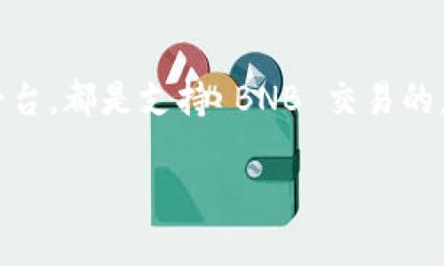 关于 Tokenim 支不支持 BNB（币安币）的问题，我们需要从多个方面进行详细探讨，包括 Tokenim 平台的功能、支持的交易对、以及用户的实际需求等。以下是对这一主题的深入分析。

Tokenim 是什么？

Tokenim 是一个汇聚了众多数字货币交易平台的综合性服务平台。它的出现旨在为用户提供一个方便快捷的交易环境，用户可以在这里交易多种加密货币，获取市场的最新动态和分析。随着数字货币市场的迅速发展，越来越多的人开始关注并入局，加密货币交易平台也应运而生。

什么是 BNB？

BNB，即 Binance Coin，是由币安交易所推出的一种加密货币。最初，BNB 主要用于支付交易手续费，但随着币安生态的不断扩展，它的用途也逐渐增加，比如用于购买其他代币、参与币安智能链上的项目等。BNB 在市场上的表现一度非常抢眼，并吸引了大量投资者和用户的关注。

Tokenim 支持哪些货币交易？

在目前的数字货币交易平台中，Tokenim 支持的货币种类繁多。除了主流的比特币（BTC）、以太坊（ETH）等加密货币，Tokenim 还会定期增加新的币种，满足用户的多样化需求。然而，具体支持哪些币种，往往会随市场变化而调整。因此，用户需要及时查看 Tokenim 的公告和更新，以获取最新的信息。

那么，Tokenim 支持 BNB 吗？

对于许多加密货币爱好者来说，是否能在 Tokenim 上交易 BNB 是一个非常关注的问题。我们可以通过访问 Tokenim 的官方网站或通过该平台的客服获取最新的信息。但是，通常来说，像 BNB 这样重要且广泛使用的货币，交易平台都会优先考虑支持。

Tokenim 支持 BNB 的优劣势分析

如果 Tokenim 确实支持 BNB，用户在使用过程中将会享受到许多便利。例如，用户可以利用 BNB 支付交易手续费，享受一定的折扣；同时，随着 BNB 在市场上的价值波动，用户有机会通过合理的操作实现盈利。然而，如果 Tokenim 不支持 BNB，将限制部分用户的交易选择，也可能影响一些希望利用 BNB 进行投资或交易的用户体验。

如何确认 Tokenim 是否支持 BNB？

确认 Tokenim 是否支持 BNB 方法有很多。首先，用户可以访问其官方网站，查看支持的交易对和公告。其次，可以通过社交媒体或论坛了解其他用户的反馈，确认是否有人在该平台上成功交易过 BNB。此外，还可以直接联系 Tokenim 的客服以获取最准确的信息。

总结

Tokenim 作为一个新兴的数字货币交易平台，其支持的币种和交易对是决定其吸引力的重要因素。BNB 作为广受欢迎的数字货币，是否在平台上得到支持，会直接影响到用户的使用体验。如果你是 Tokenim 用户或潜在用户，了解这一信息将非常重要。

相关问题

h4问题一：Tokenim 如何保障用户的资金安全？/h4

在数字货币交易中，安全性是用户最关心的问题之一。Tokenim 在这方面做了哪些努力来保障用户的资金安全呢？首先，平台通常会采用多种安全措施，包括数据加密、两步验证、冷存储等技术，防止用户的账户遭到黑客攻击。同时，Tokenim 可能还会定期进行安全审计，确保系统的稳定性和安全性。

h4问题二：如果 Tokenim 不支持 BNB 用户可以选择哪些其他平台交易 BNB？/h4

如果你发现 Tokenim 不支持 BNB，也不必感到沮丧，因为市场上还有许多其他平台支持 BNB 的交易。比如币安交易所自身，Coinbase，Kraken 等知名平台，都是支持 BNB 交易的。在选择平台时，可以关注其交易费率、用户体验和安全性等方面的评价，以选择最适合自己的交易环境。

希望以上的信息能够帮助到你更好地了解 Tokenim 和 BNB 的相关内容，让你的交易体验更加顺利！