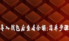 如何在Tokenim导入钱包后查看余额：简单步骤与常