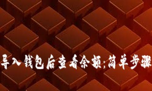 如何在Tokenim导入钱包后查看余额：简单步骤与常见问题解析