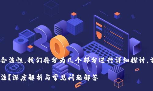 为了更好地理解币安购卖虚拟币的合法性，我们将分为几个部分进行详细探讨。首先，我们给出一个的和相关关键词。

币安交易平台的买卖虚拟币是否合法？深度解析与常见问题解答