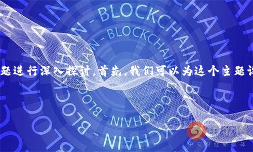 为了创造一个吸引用户的和相关内容，我们可以围绕“Tokenim官网”这个主题进行深入探讨。首先，我们可以为这个主题设计一个引人注目的和相关关键词，以帮助用户更好地理解和搜索相关信息。

的优质

探险Tokenim官网：发现区块链世界的无限可能