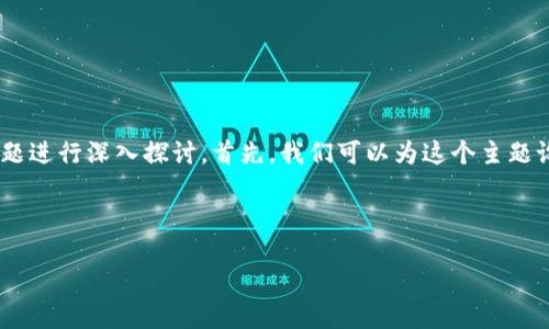 为了创造一个吸引用户的和相关内容，我们可以围绕“Tokenim官网”这个主题进行深入探讨。首先，我们可以为这个主题设计一个引人注目的和相关关键词，以帮助用户更好地理解和搜索相关信息。

的优质

探险Tokenim官网：发现区块链世界的无限可能