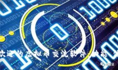 探秘德国最受欢迎的虚拟币交流软件：功能、优