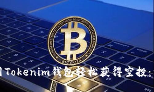 如何使用Tokenim钱包轻松获得空投：详尽指南