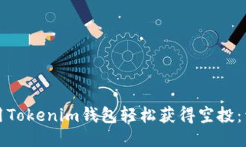 如何使用Tokenim钱包轻松获得空投：详尽指南