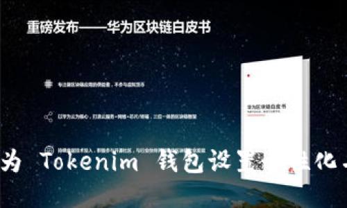 如何为 Tokenim 钱包设置个性化名称？