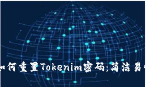 ### 如何重置Tokenim密码：简洁易懂的指南