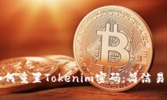 ### 如何重置Tokenim密码：简洁易懂的指南